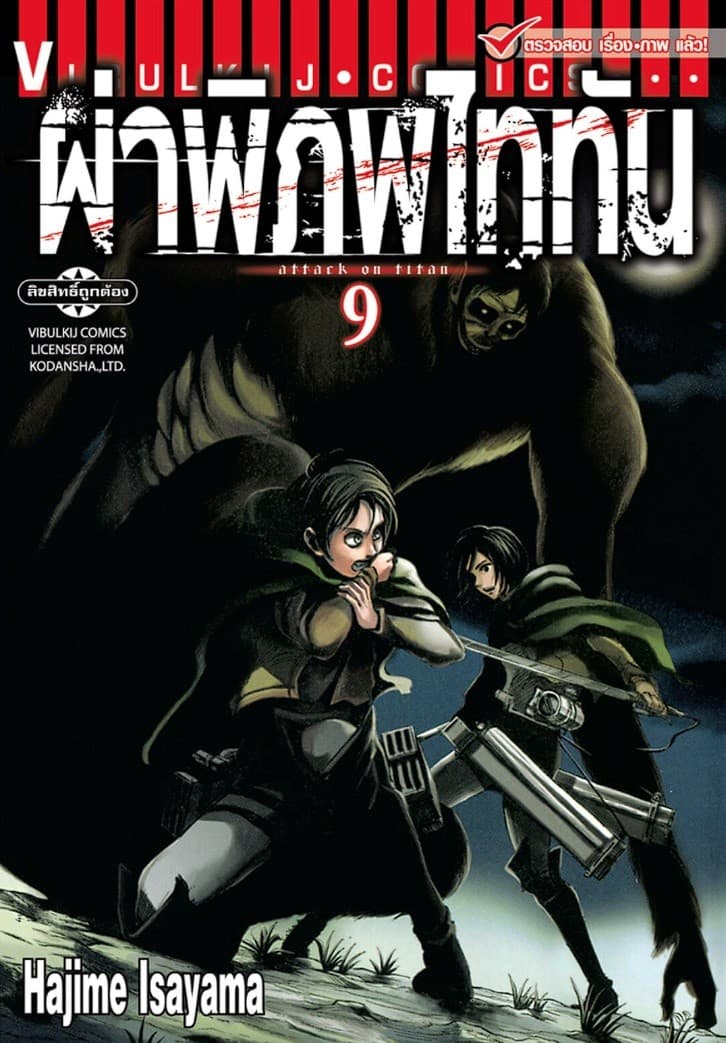 ผ่าพิภพไททัน เล่ม 9