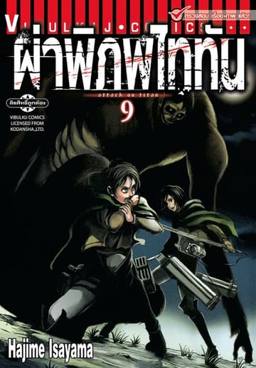 ผ่าพิภพไททัน เล่ม 9