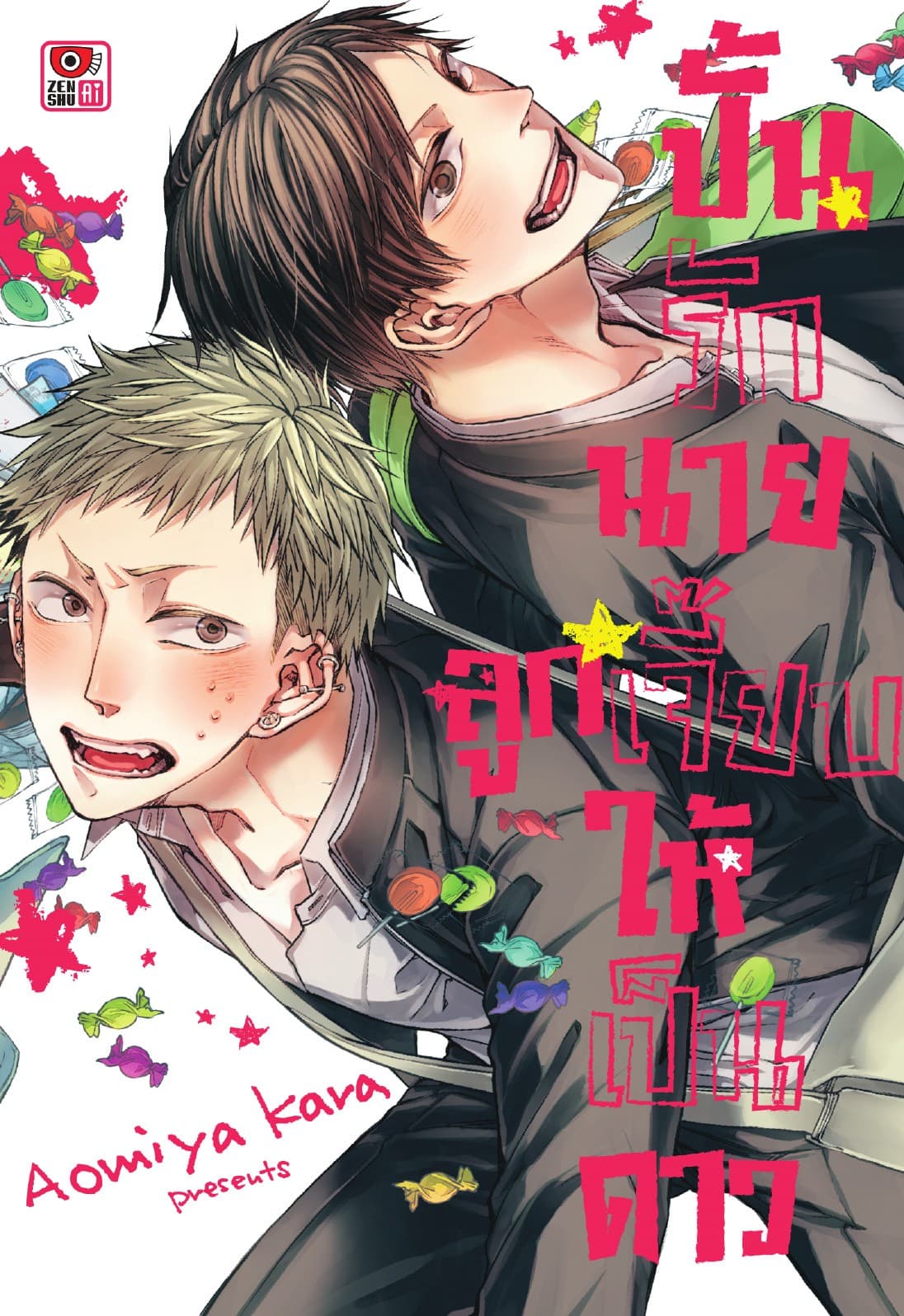 ปั้นรักนายลูกเจี๊ยบให้เป็นดาว เล่ม 1