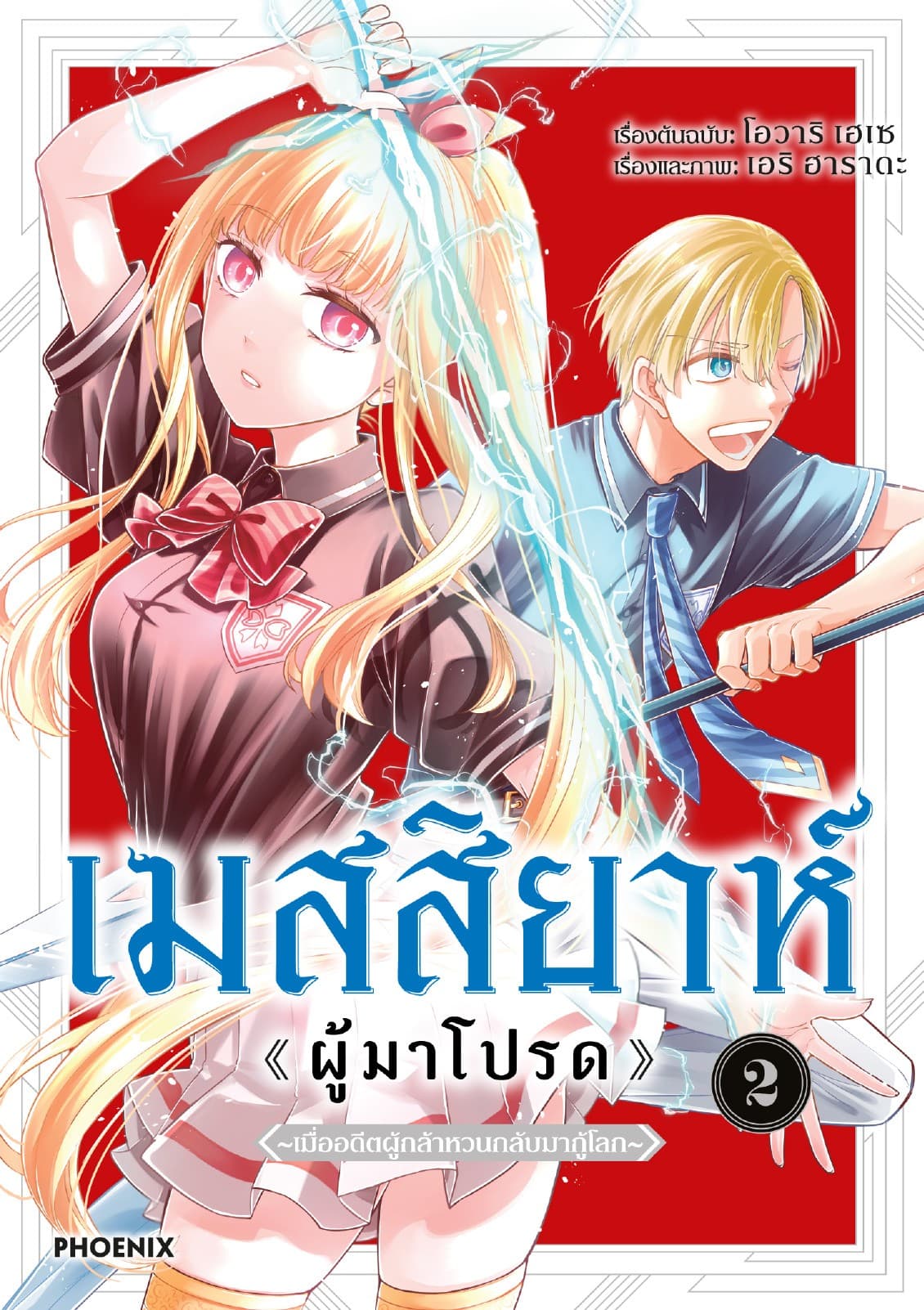 เมสสิยาห์ <ผู้มาโปรด> (การ์ตูน) เล่ม 2