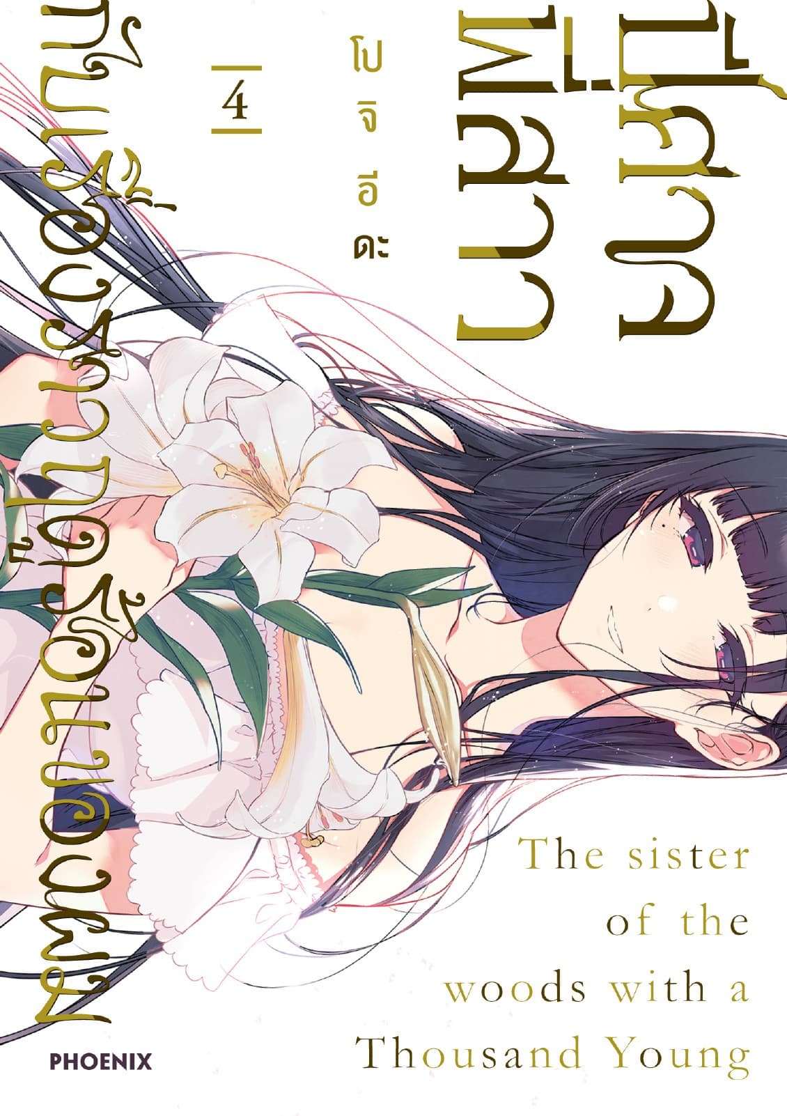 ปีศาจ พี่สาว กับเรื่องราวฤดูร้อนของผม เล่ม 4