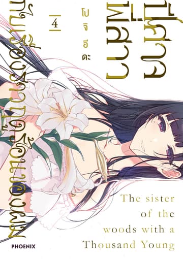 ปีศาจ พี่สาว กับเรื่องราวฤดูร้อนของผม เล่ม 4