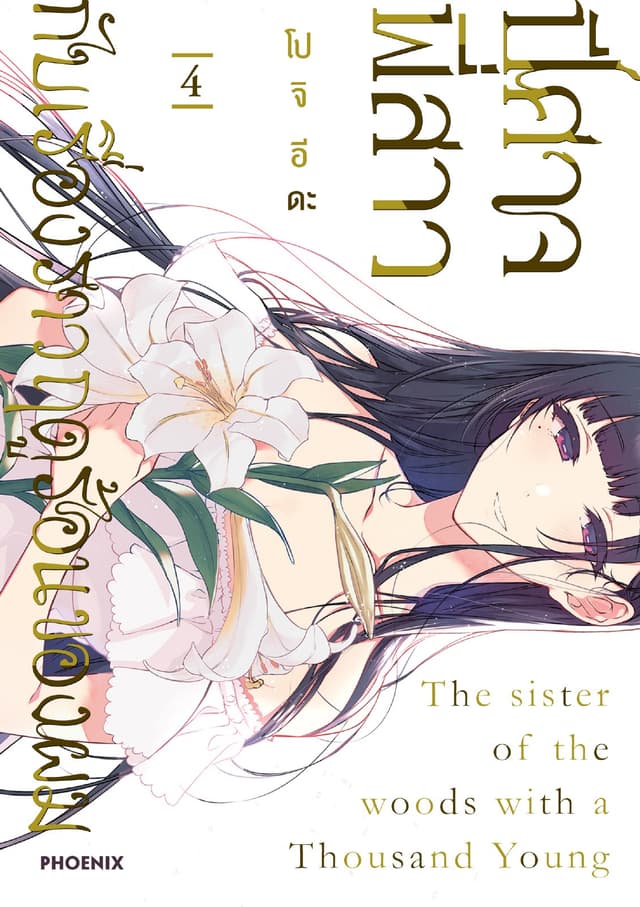 ปีศาจ พี่สาว กับเรื่องราวฤดูร้อนของผม เล่ม 4