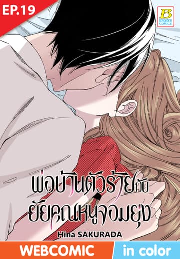 พ่อบ้านตัวร้ายกับยัยคุณหนูจอมยุ่ง ตอน 19 (ฉบับ V-Scroll)