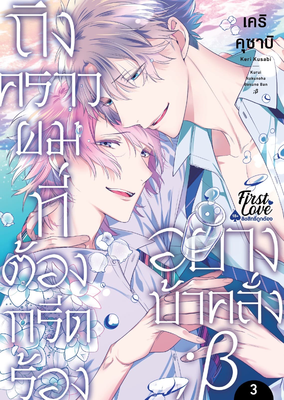 ถึงคราวผมที่ต้องกรีดร้องอย่างบ้าคลั่ง ; เบต้า, Volume 2