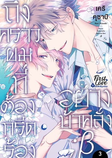 ถึงคราวผมที่ต้องกรีดร้องอย่างบ้าคลั่ง ; เบต้า, Volume 2