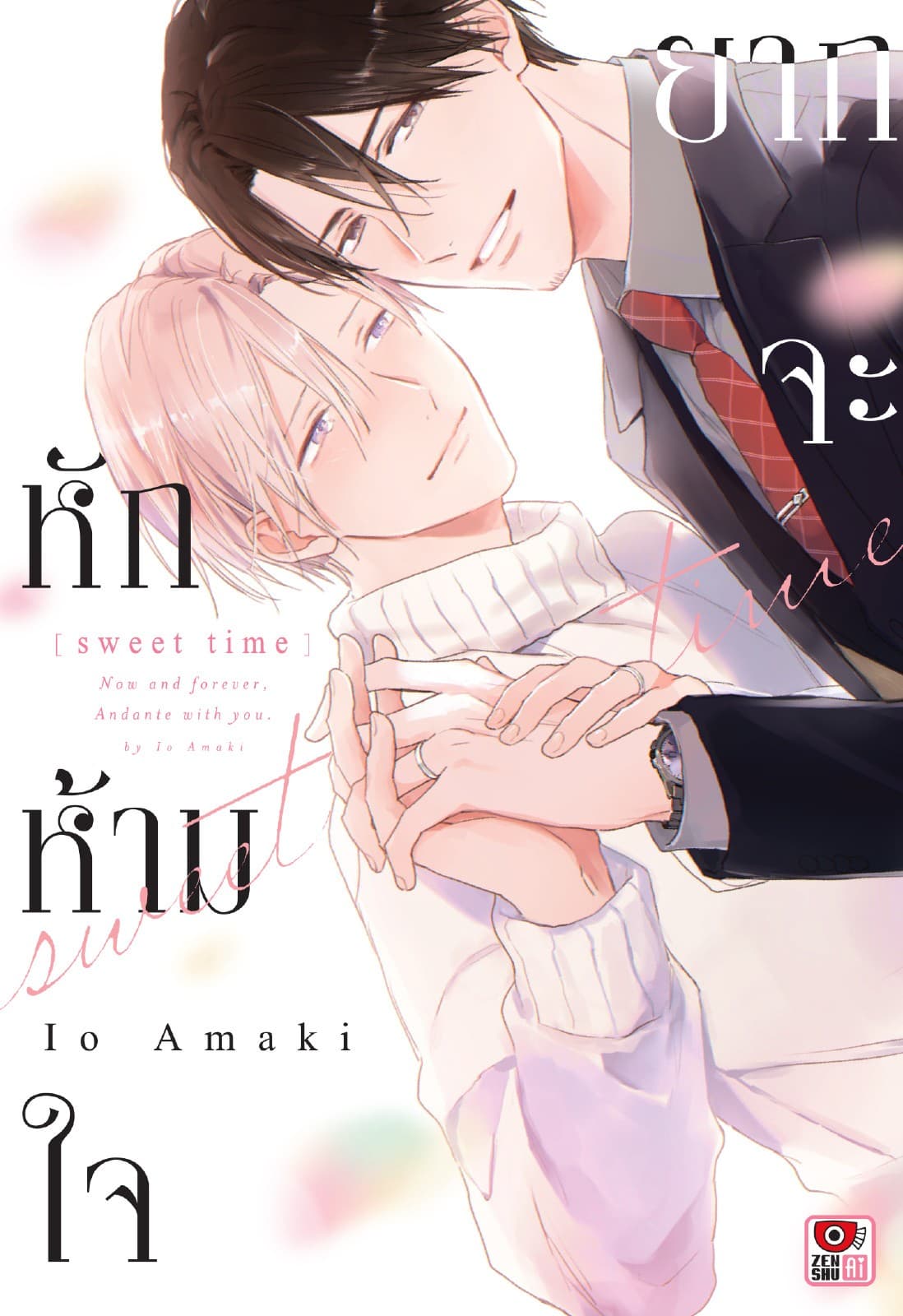ยากจะหักห้ามใจ -Sweet Time- (เล่มเดียวจบ)