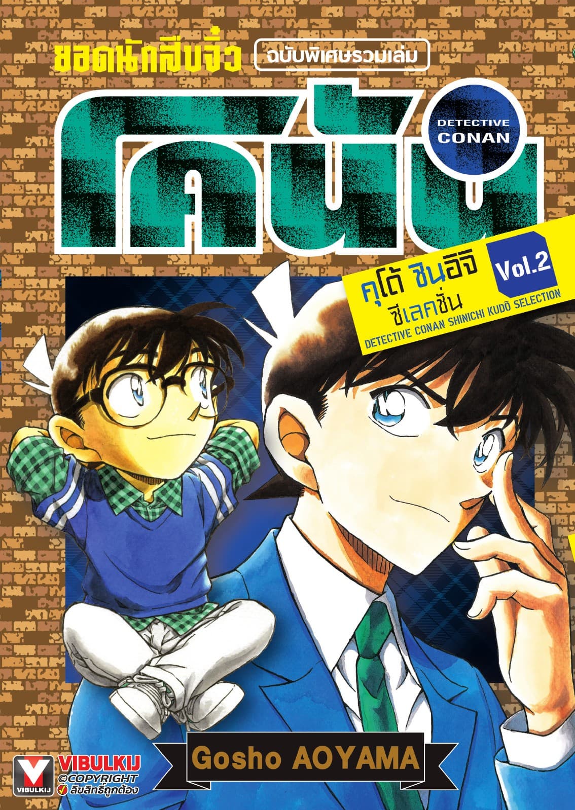 ยอดนักสืบจิ๋ว โคนัน คุโต้ ชินอิจิ ซีเลคชั่น เล่ม 2