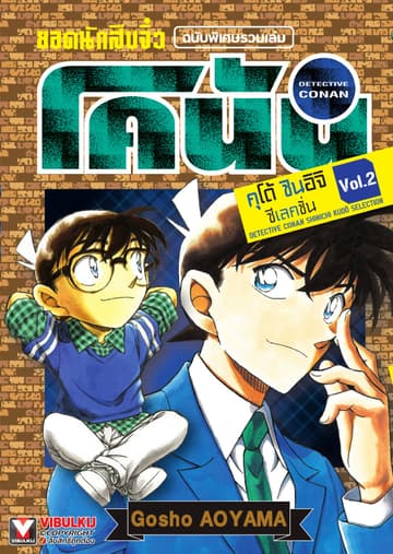 ยอดนักสืบจิ๋ว โคนัน คุโต้ ชินอิจิ ซีเลคชั่น เล่ม 2