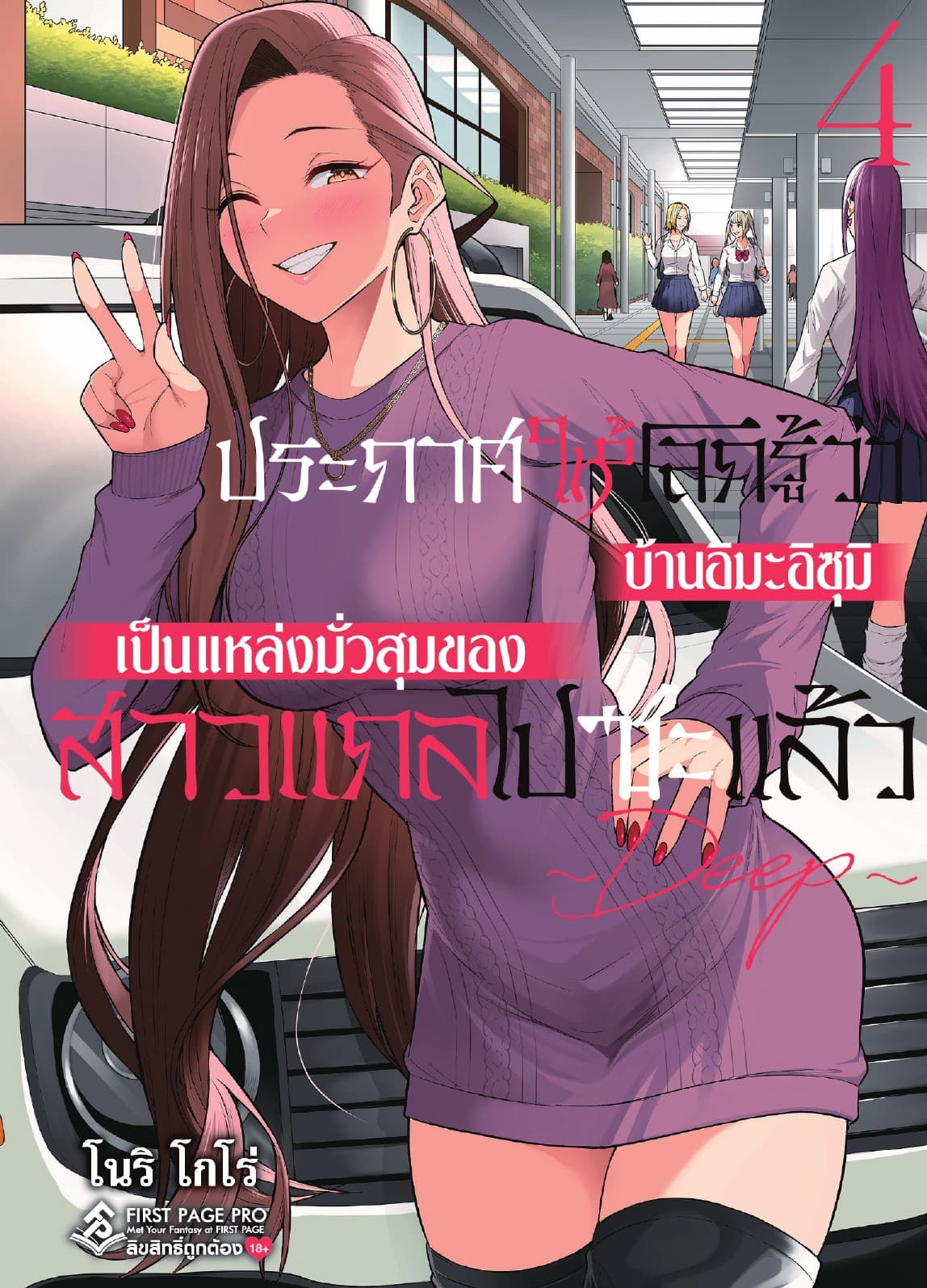 ประกาศให้โลกรู้ว่า บ้านอิมะอิซุมิเป็นแหล่งมั่วสุมของสาวแกลไปซะแล้ว ～ DEEP ～ เล่ม 4