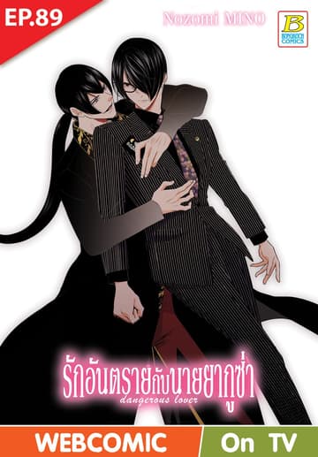 รักอันตรายกับนายยากูซ่า dangerous lover ตอน 89 (ฉบับ V-Scroll)