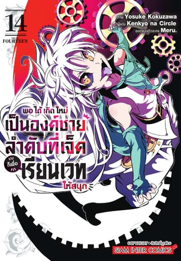 พอได้เกิดใหม่เป็นองค์ชายลำดับที่เจ็ด ก็เพื่อเรียนเวทให้สนุก เล่ม 14