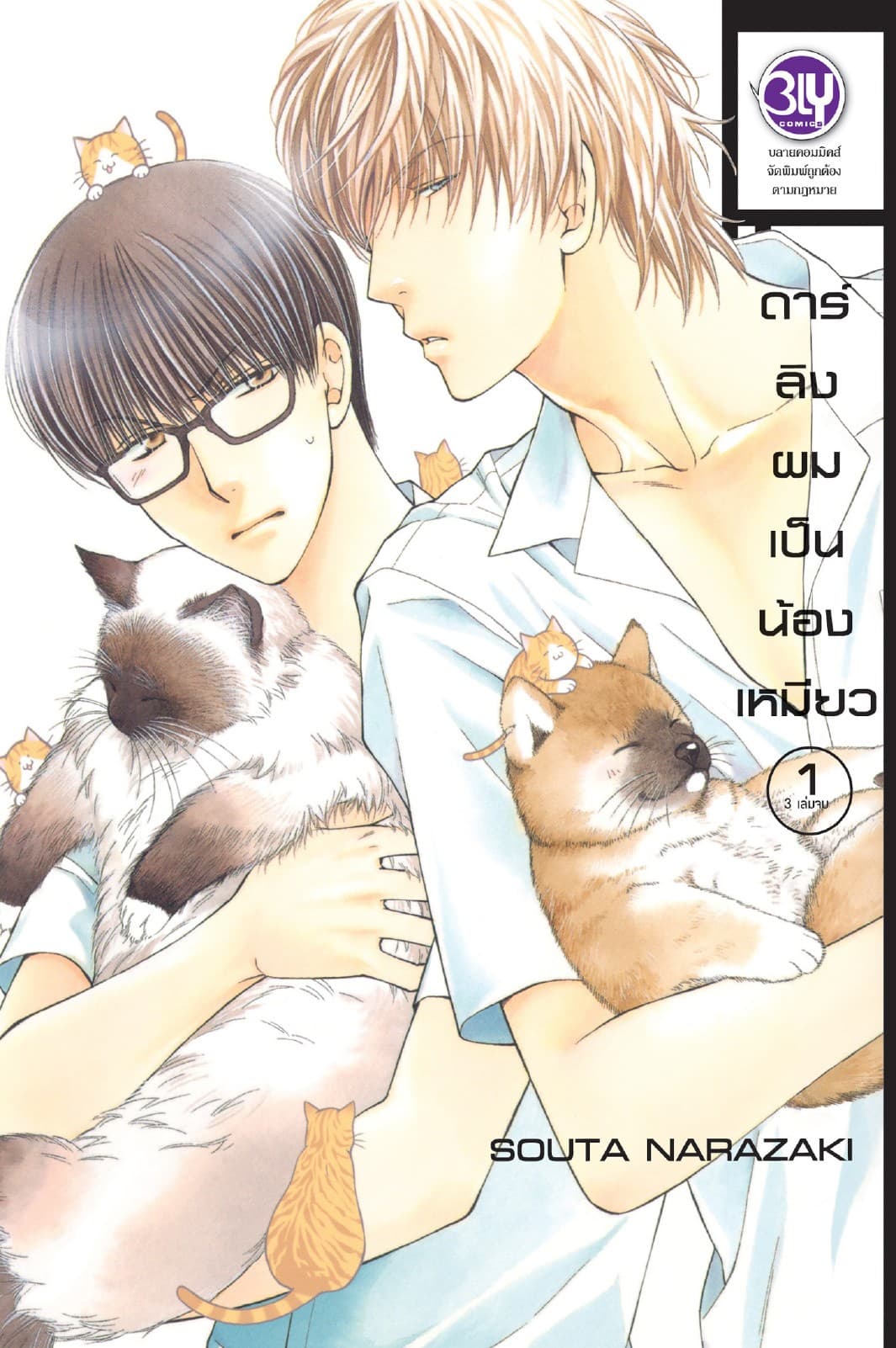 ดาร์ลิงผมเป็นน้องเหมียว 1
