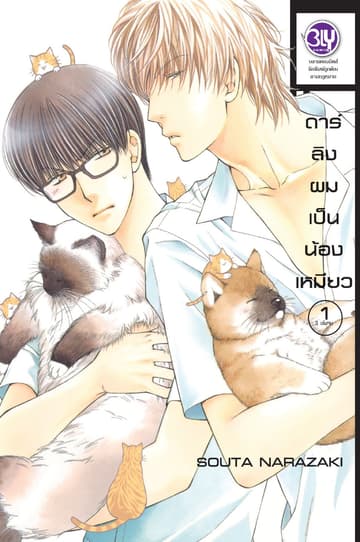 ดาร์ลิงผมเป็นน้องเหมียว 1