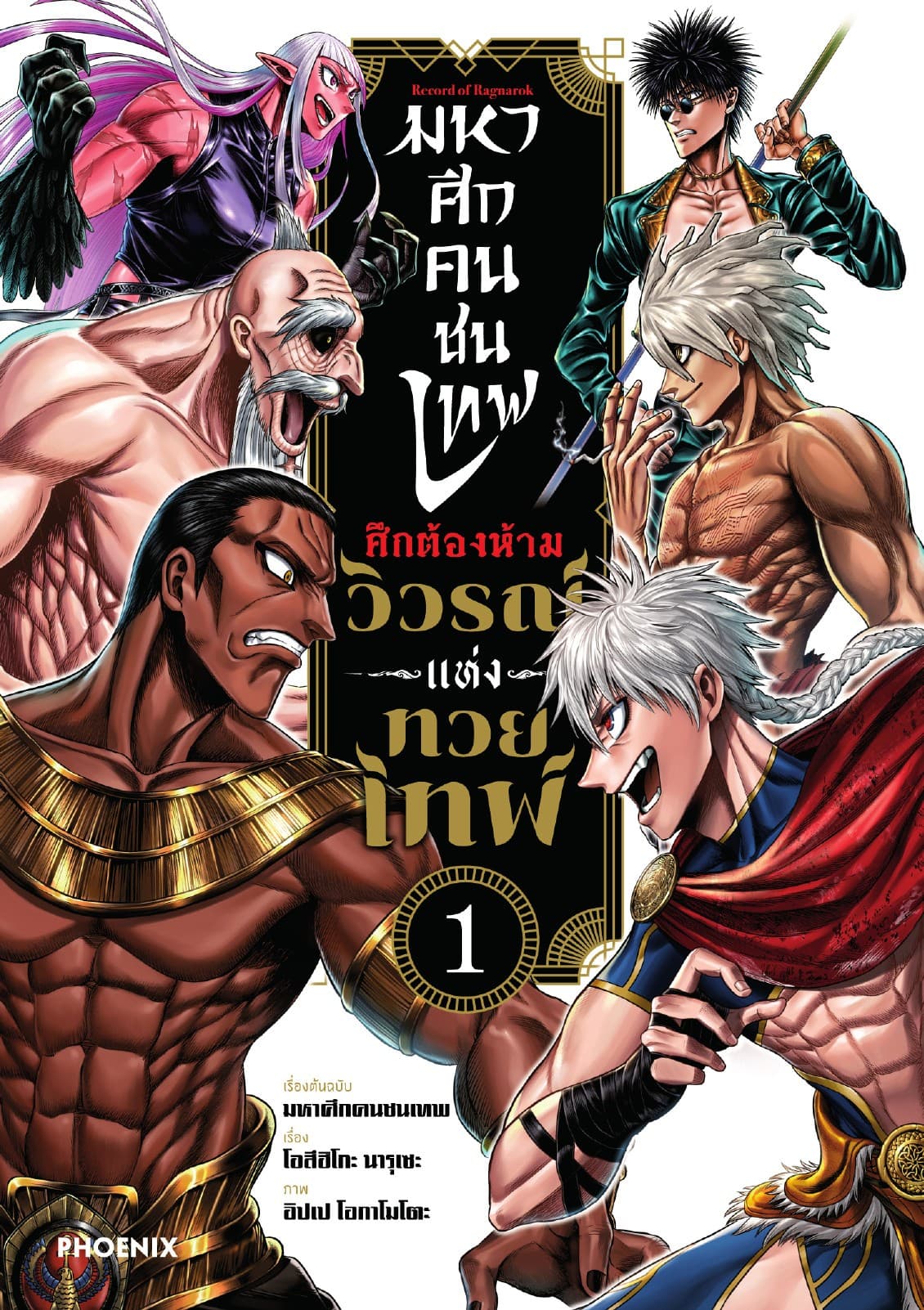 มหาศึกคนชนเทพ ศึกต้องห้าม วิวรณ์แห่งทวยเทพ (การ์ตูน) เล่ม 1
