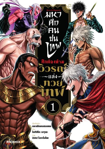 มหาศึกคนชนเทพ ศึกต้องห้าม วิวรณ์แห่งทวยเทพ (การ์ตูน) เล่ม 1