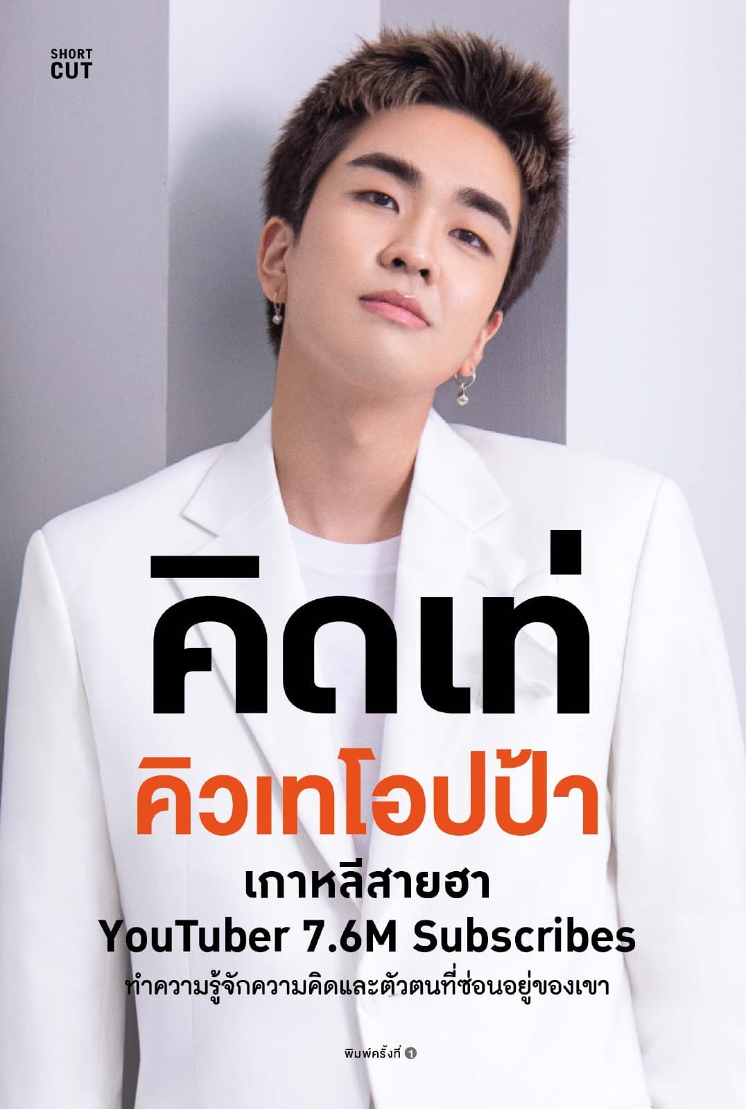คิดเท่ คิวเทโอปป้า