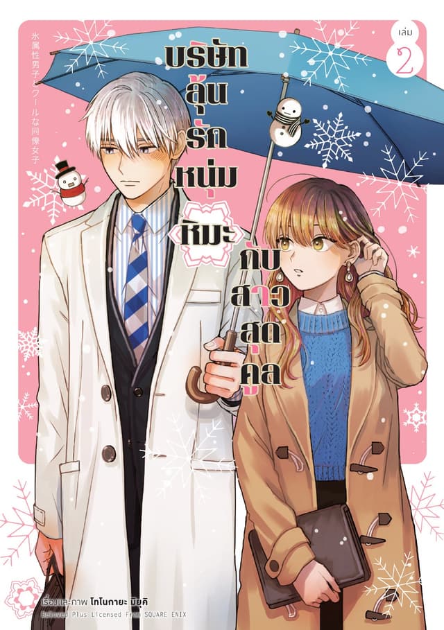 บริษัทลุ้นรัก หนุ่มหิมะกับสาวสุดคูล เล่ม 2