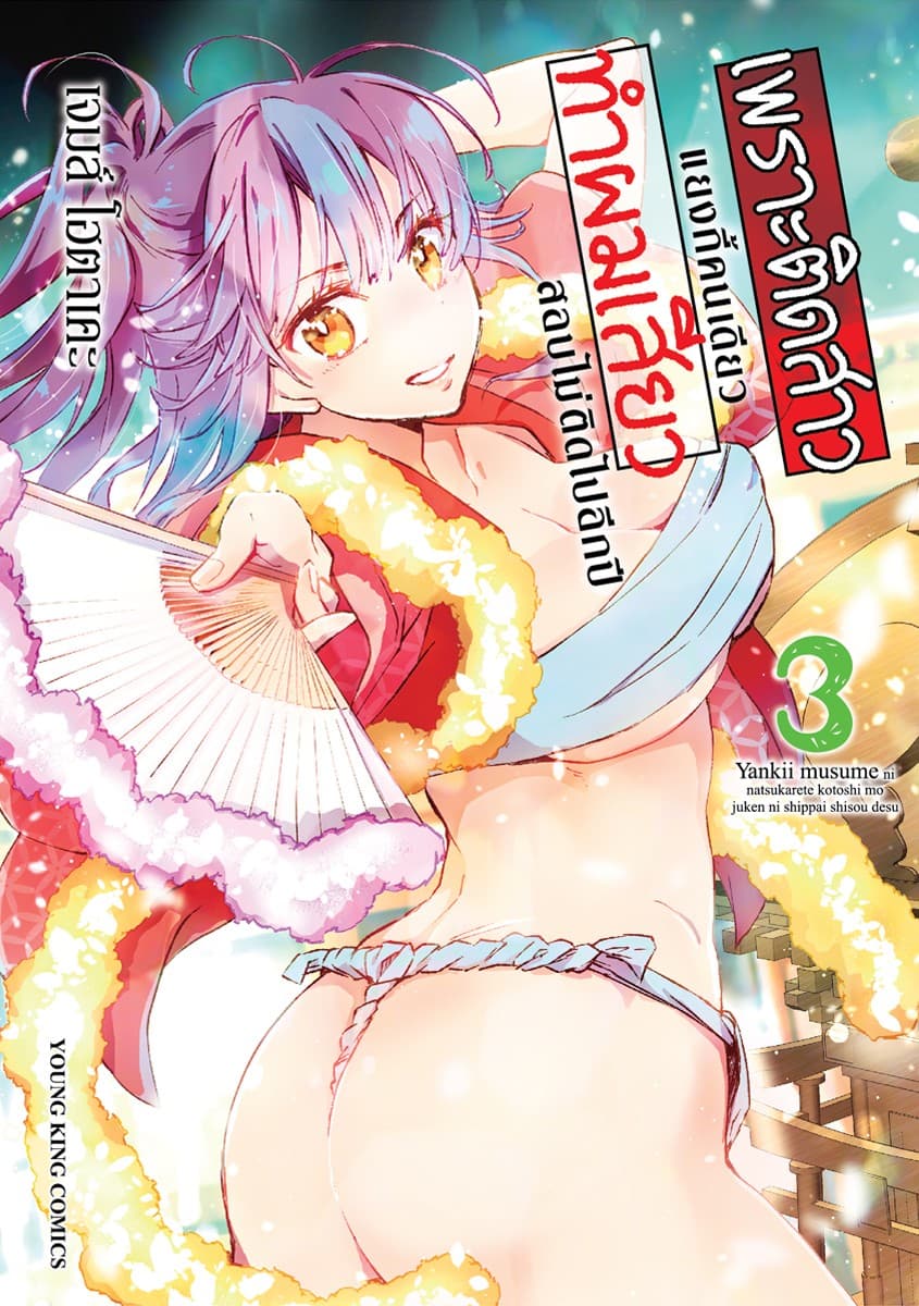 เพราะติดสาวแยงกี้คนเดียว ทำผม “เสียว” สอบไม่ติดไปอีกปี เล่ม 3