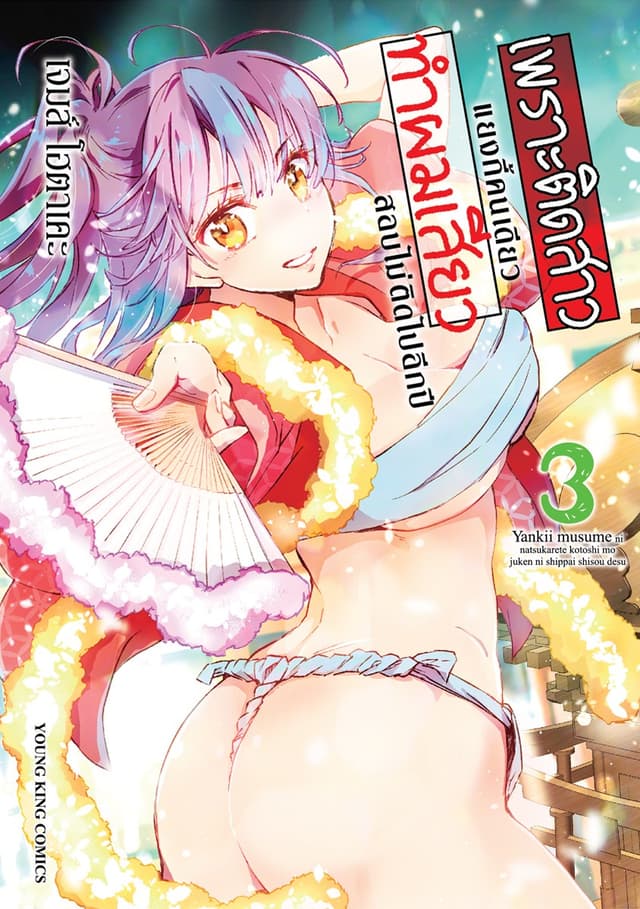 เพราะติดสาวแยงกี้คนเดียว ทำผม “เสียว” สอบไม่ติดไปอีกปี เล่ม 3