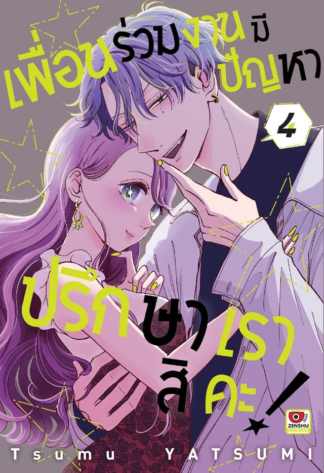 เพื่อนร่วมงานมีปัญหา ปรึกษาเราสิคะ! เล่ม 4