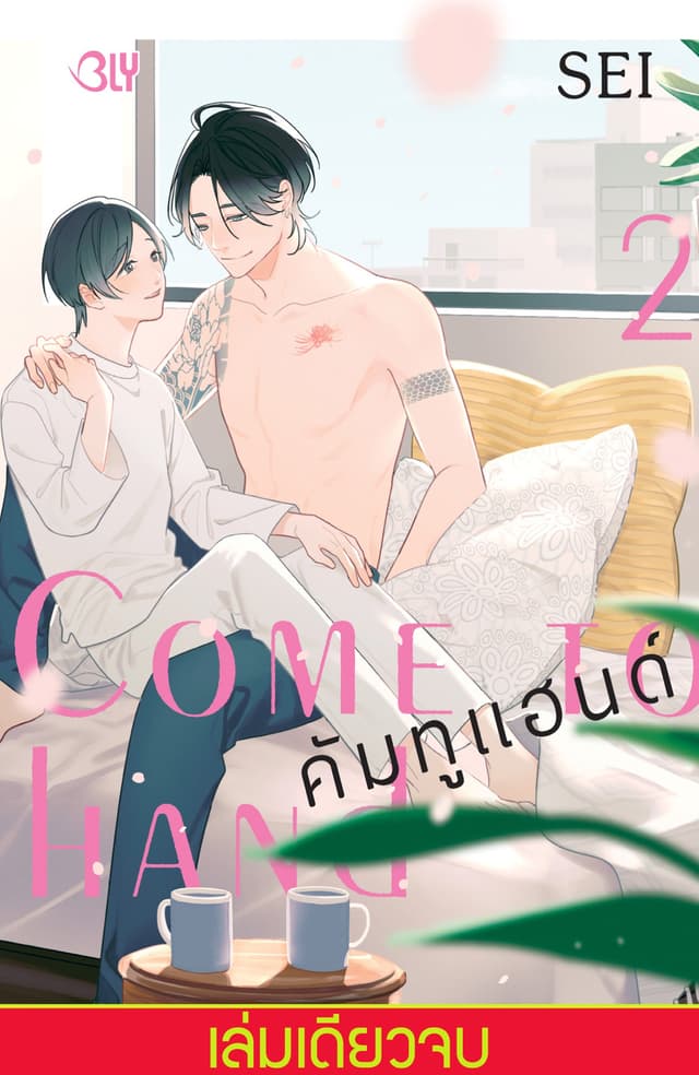 Come to hand คัมทูแฮนด์ 2 (เล่มเดียวจบ)
