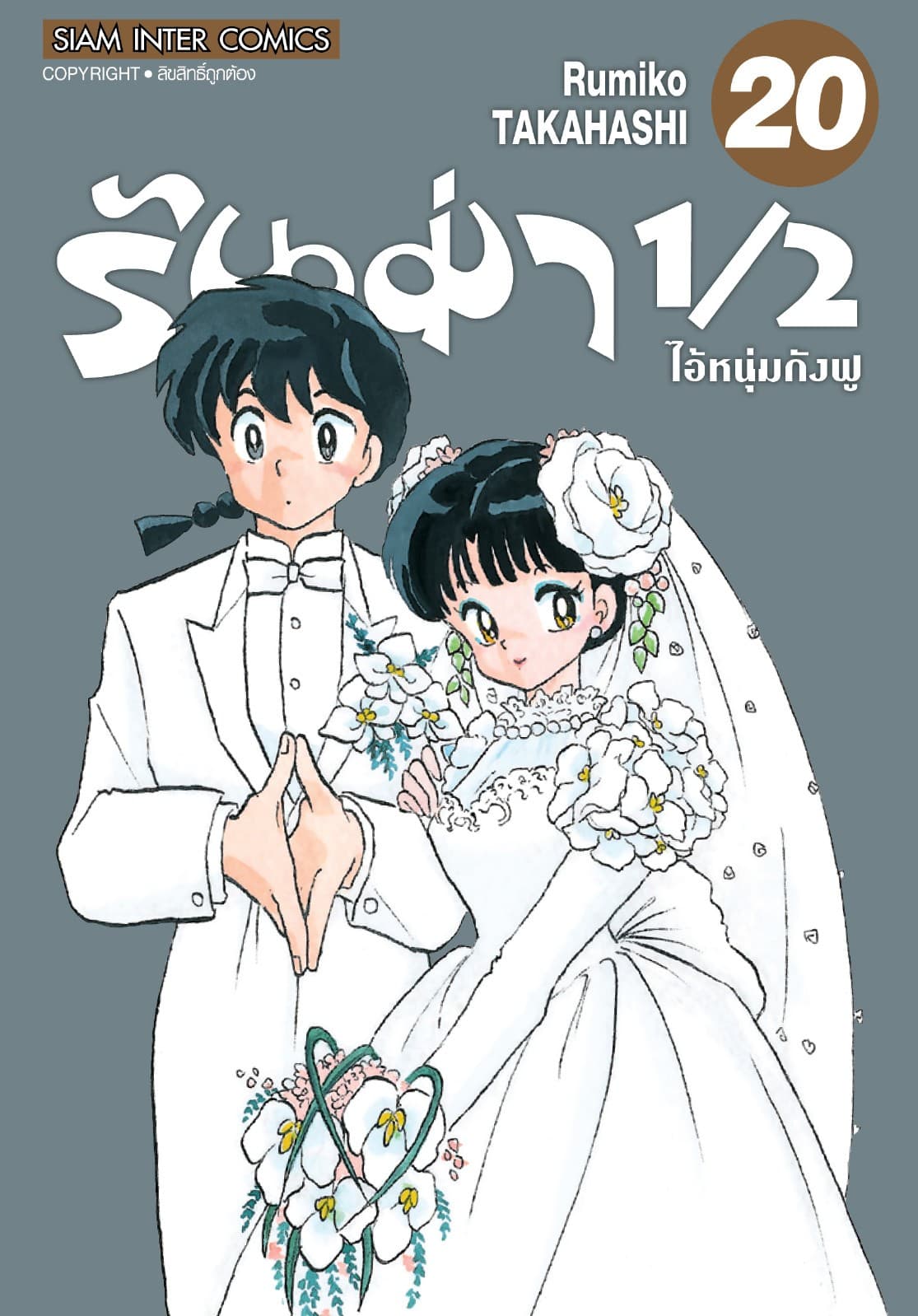 รันม่า 1/2 ไอ้หนุ่มกังฟู เล่ม 20 (จบ)