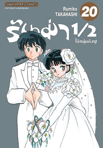 รันม่า 1/2 ไอ้หนุ่มกังฟู เล่ม 20 (จบ)