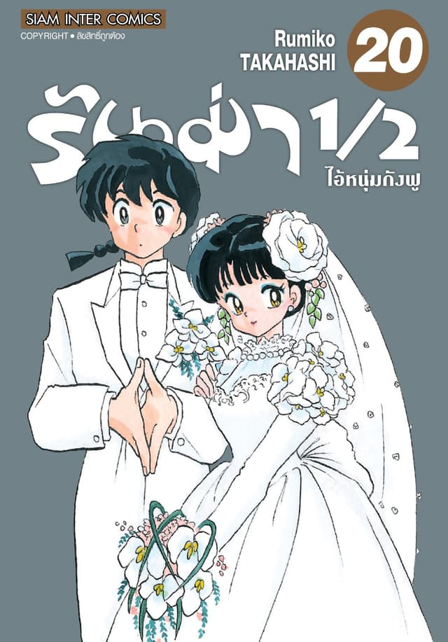 รันม่า 1/2 ไอ้หนุ่มกังฟู เล่ม 20 (จบ)