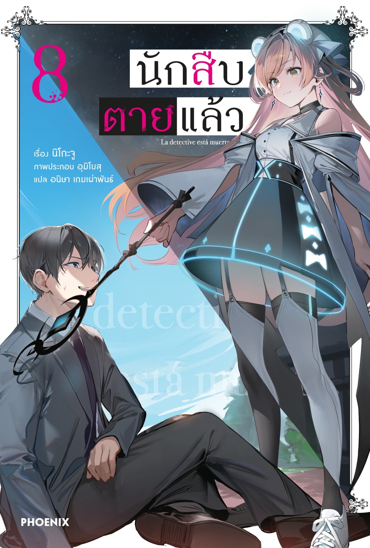 นักสืบตายแล้ว เล่ม 8