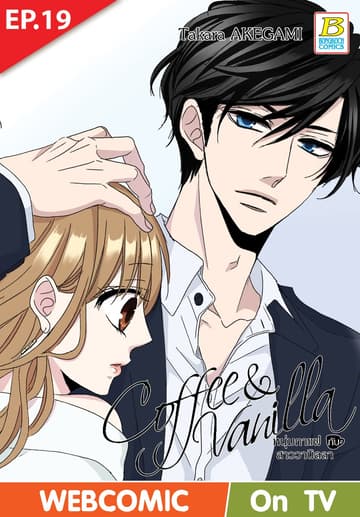 Coffee & Vanilla หนุ่มกาแฟกับสาววานิลลา ตอน 19 (ฉบับ V-Scroll)
