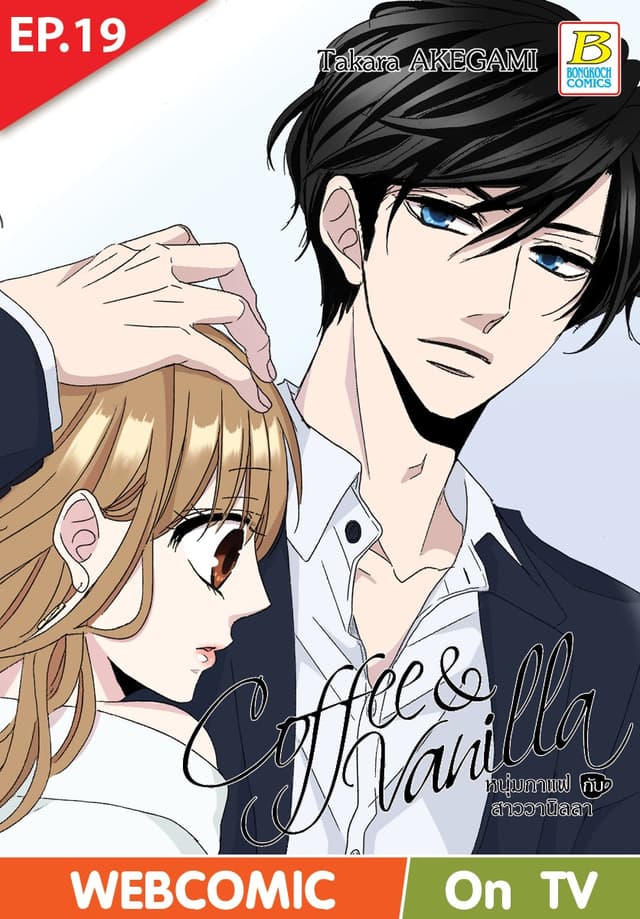 Coffee & Vanilla หนุ่มกาแฟกับสาววานิลลา ตอน 19 (ฉบับ V-Scroll)