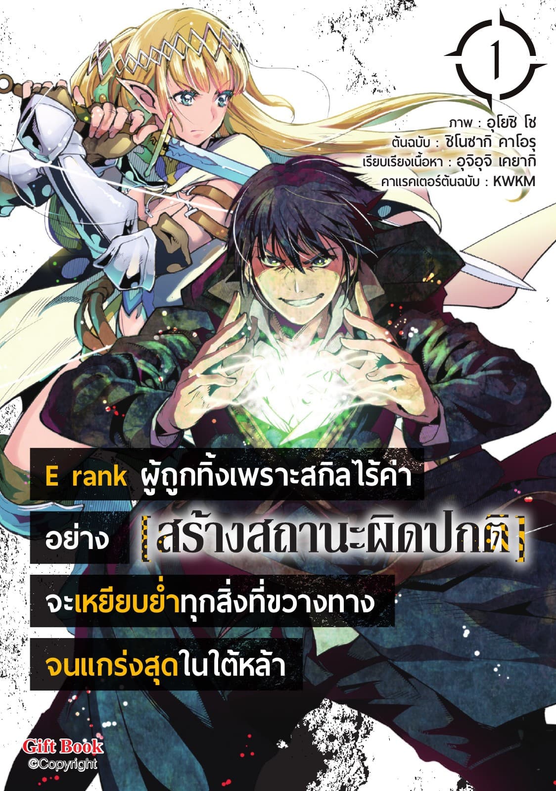 E rank ผู้ถูกทิ้งเพราะสกิลไร้ค่าอย่าง [สร้างสถานะผิดปกติ] จะเหยียบยํ้าทุกสิ่งที่ขวางทางจนแกร่งสุดในใต้หล้า เล่ม 1