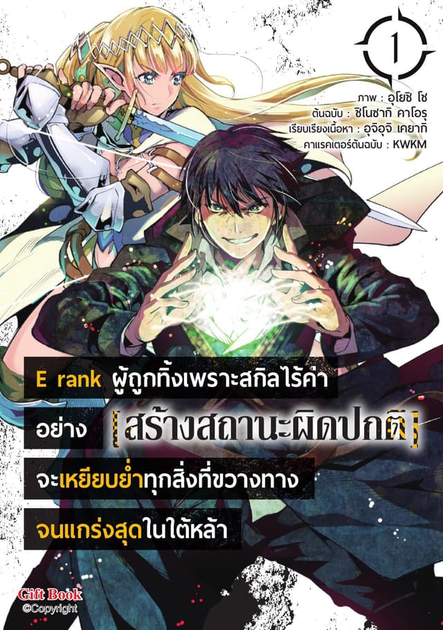 E rank ผู้ถูกทิ้งเพราะสกิลไร้ค่าอย่าง [สร้างสถานะผิดปกติ] จะเหยียบยํ้าทุกสิ่งที่ขวางทางจนแกร่งสุดในใต้หล้า เล่ม 1