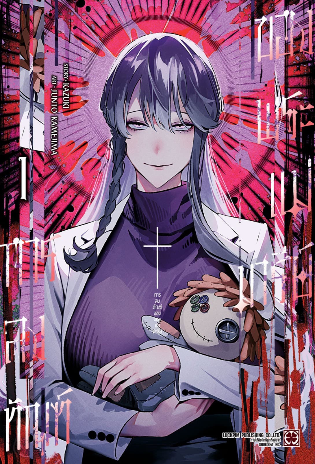 การลงทัณฑ์ของพระแม่มารีย์ เล่ม 1