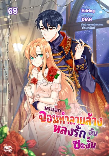 พระเอกจอมทำลายล้างหลงรักฉันซะงั้น 68