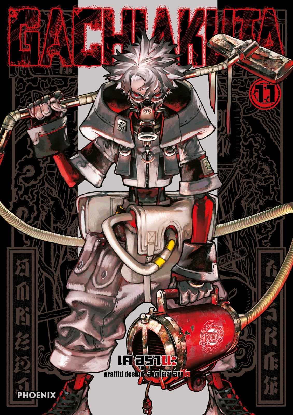 GACHIAKUTA เล่ม 11