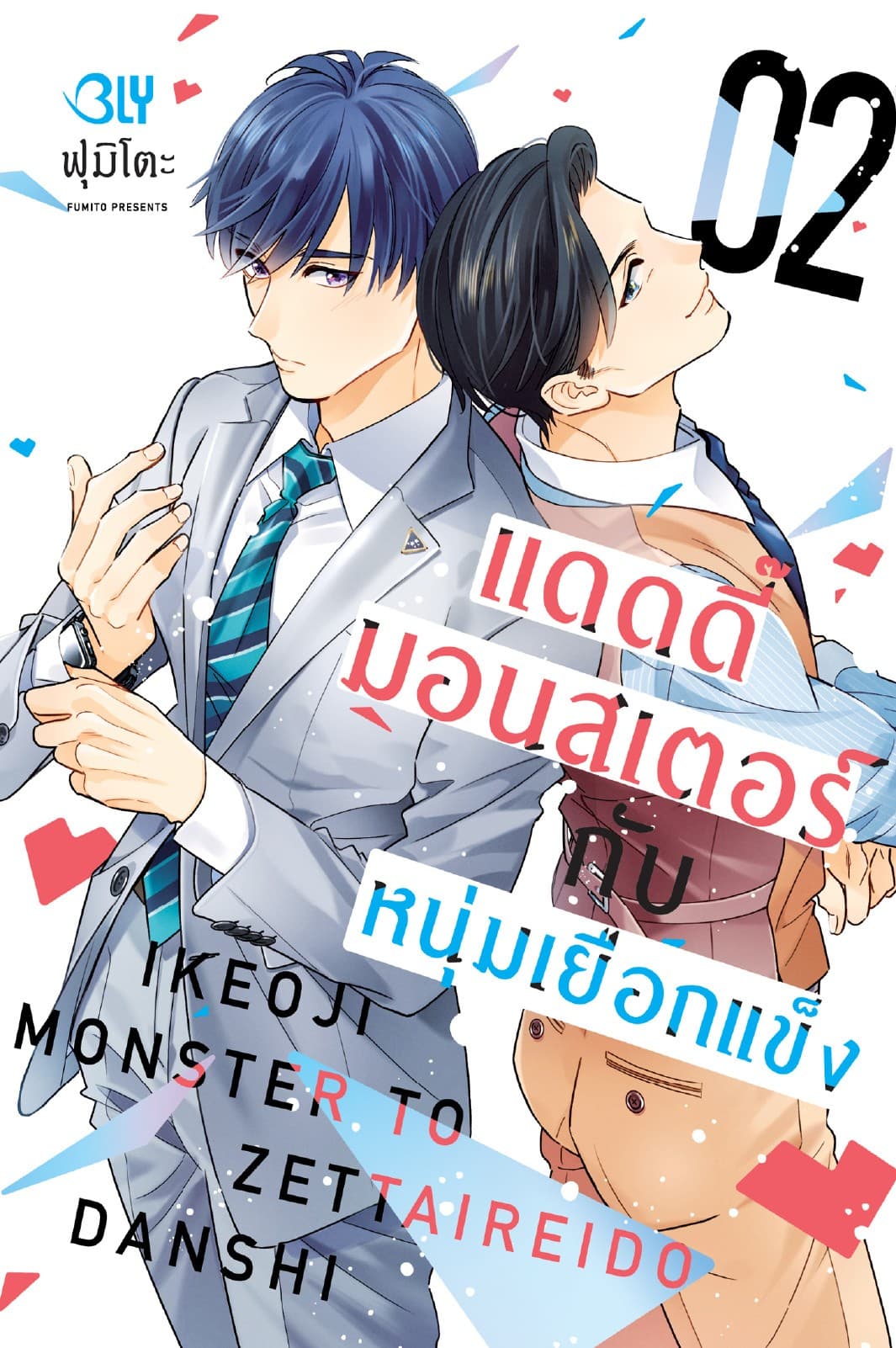 แดดดี๊มอนสเตอร์กับหนุ่มเยือกแข็ง 2