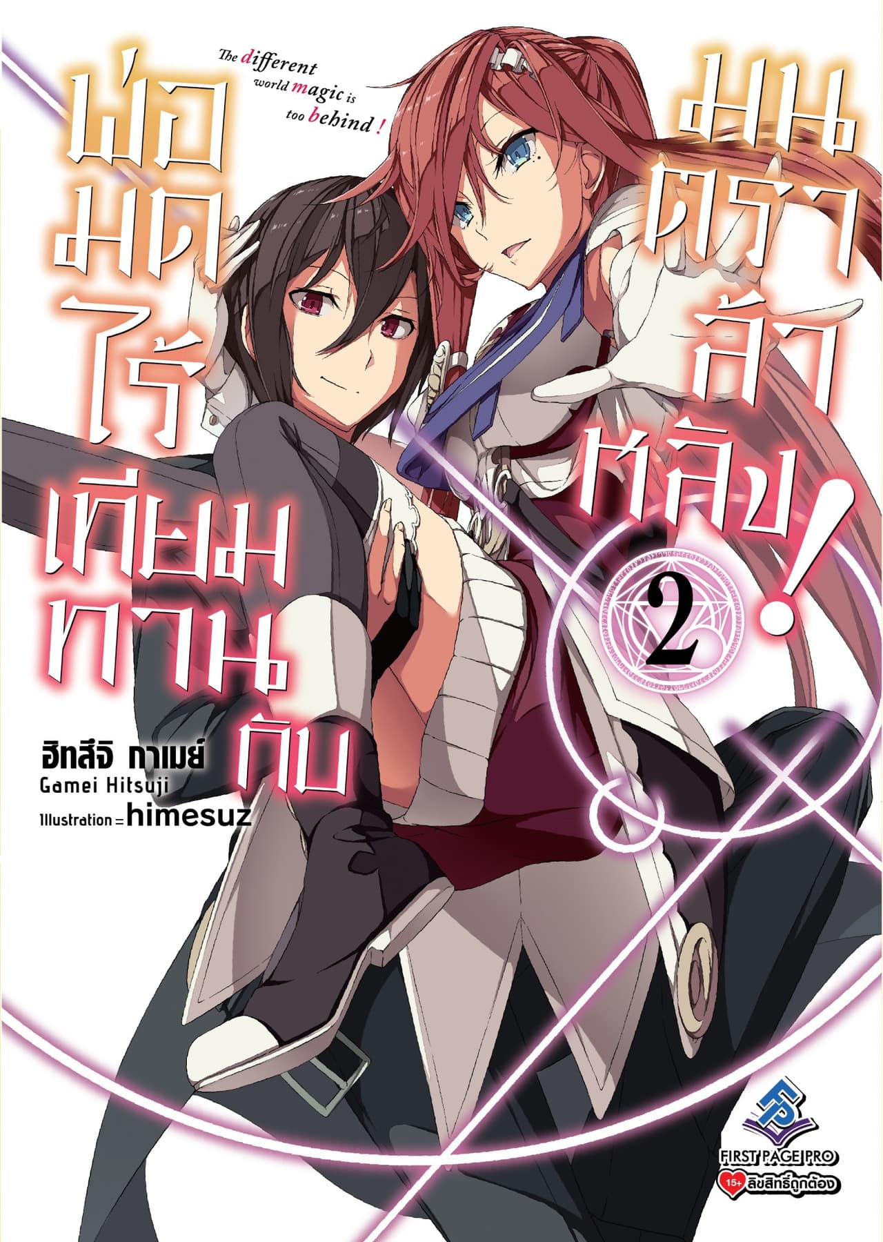 พ่อมดไร้เทียมทานกับมนตราล้าหลัง! เล่ม 2