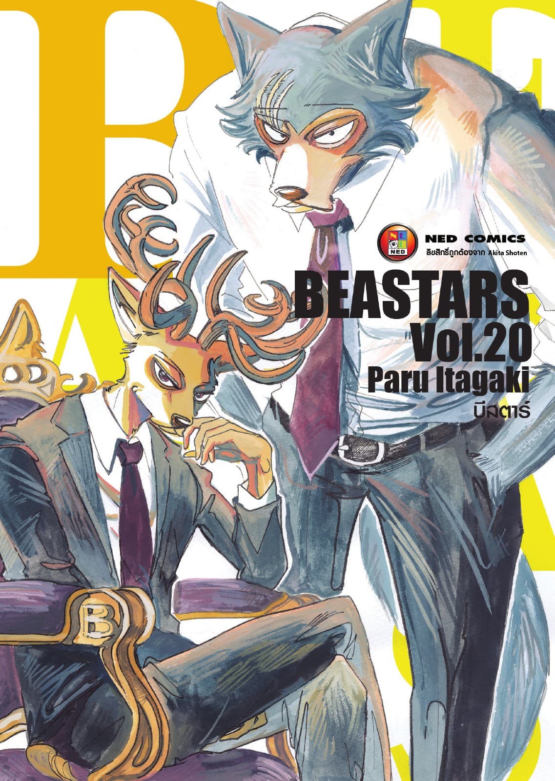 Beastars บีสตาร์ เล่ม 20