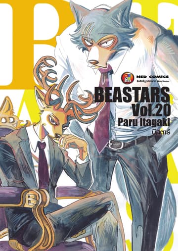 Beastars บีสตาร์ เล่ม 20