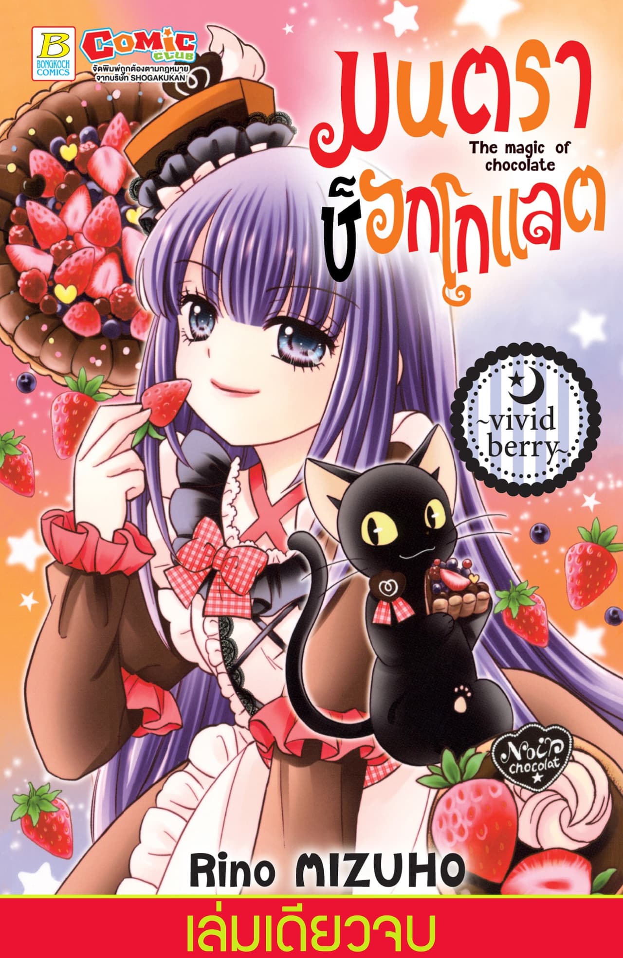 มนตราช็อกโกแลต The magic of chocolate ～vivid berry～ (เล่มเดียวจบ)