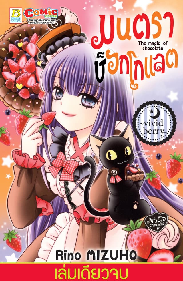 มนตราช็อกโกแลต The magic of chocolate ～vivid berry～ (เล่มเดียวจบ)