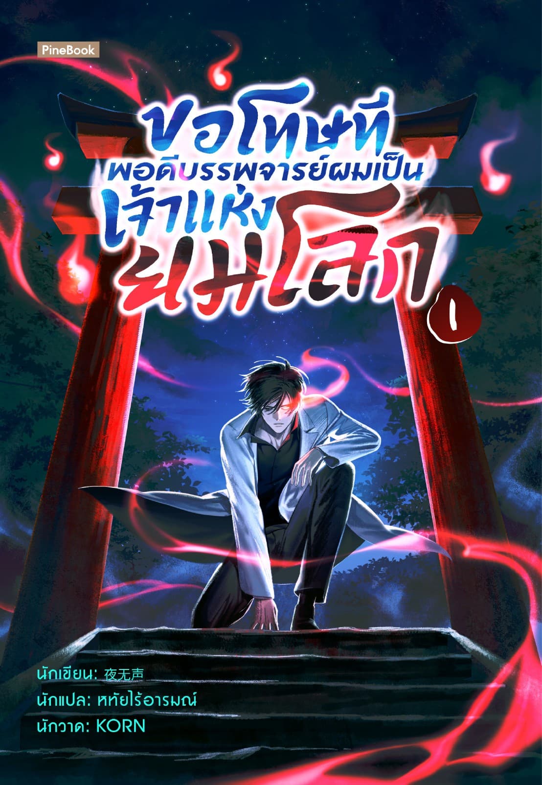 ขอโทษที พอดีบรรพจารย์ผมเป็นเจ้าแห่งยมโลก เล่ม 1 (ฟรี)