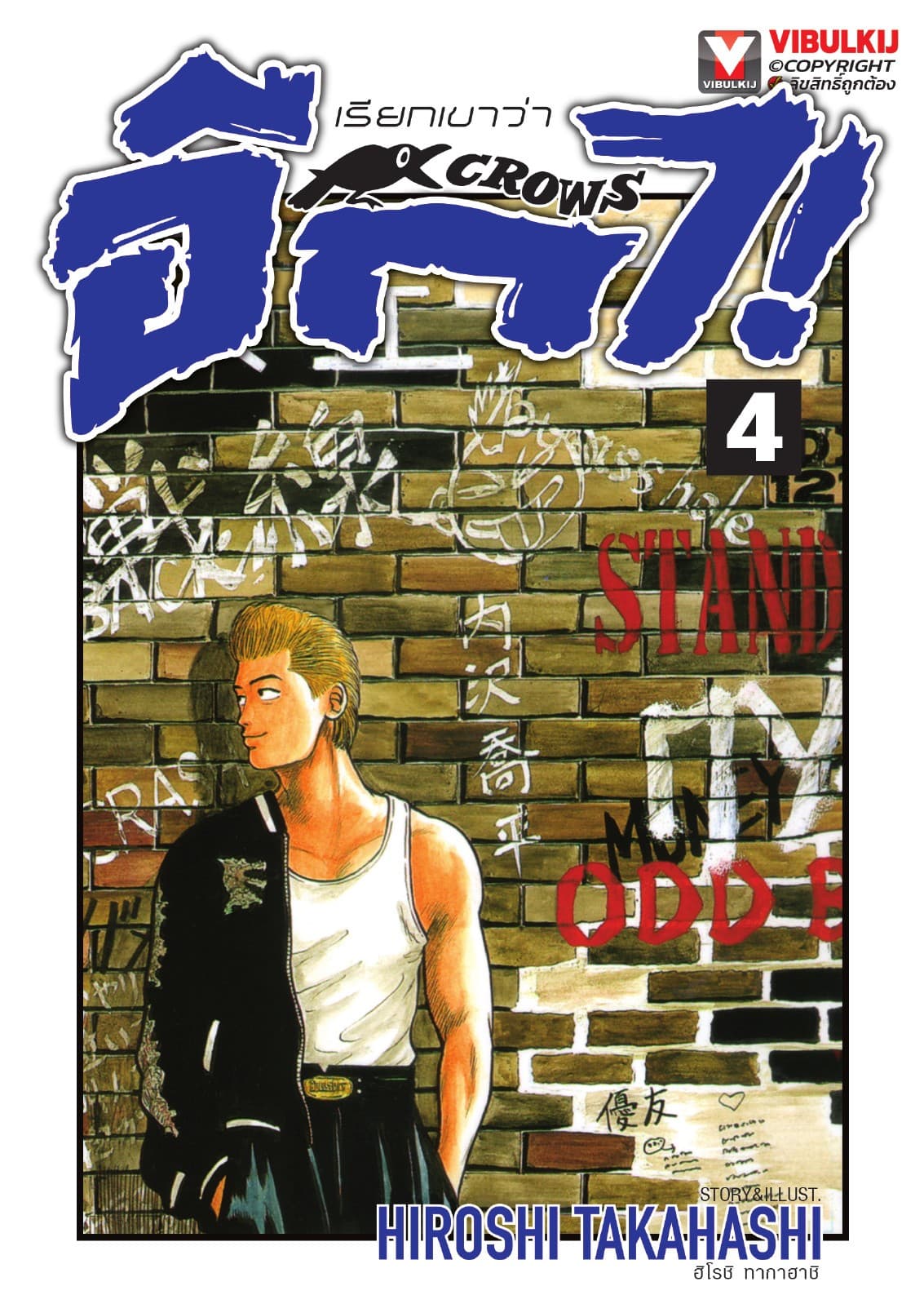 เรียกเขาว่าอีกา เล่ม 4