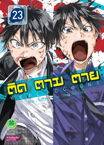 ติด ตาม ตาย เล่ม 23 - Real Account