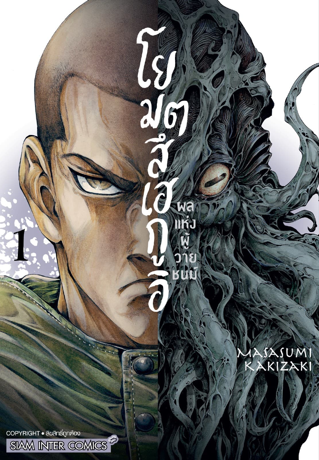 โยมตสึเฮกูอิ - ผลแห่งผู้วายชนม์ เล่ม 01