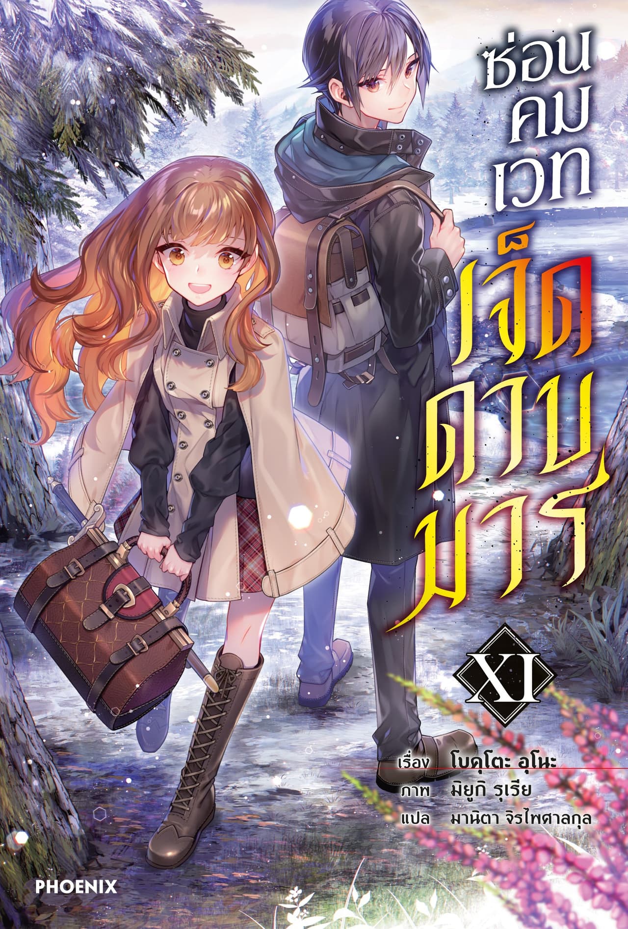 ซ่อนคมเวทเจ็ดดาบมาร เล่ม 11