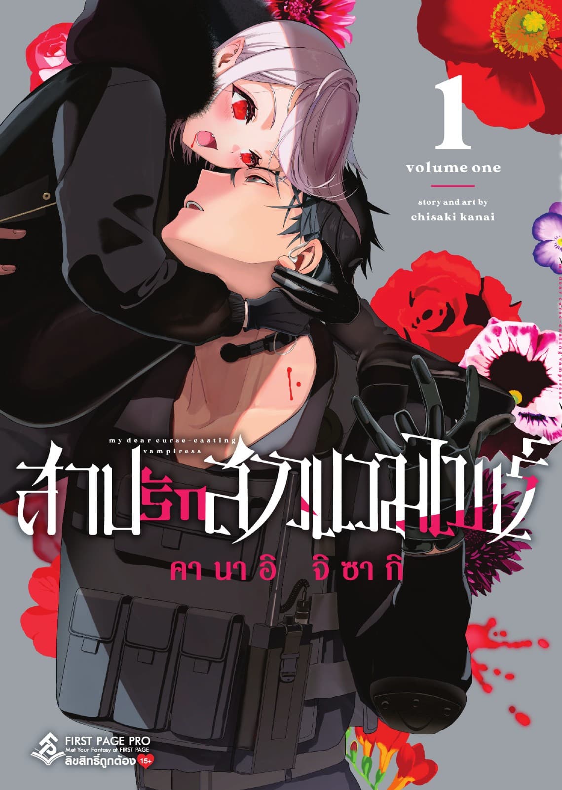 สาปรักสาวแวมไพร์ เล่ม 1