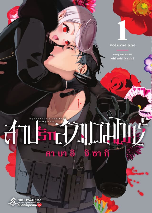 สาปรักสาวแวมไพร์ เล่ม 1